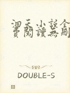 洄天小说全文免费阅读无删减