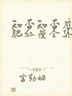 知否知否应是绿肥红瘦全集免费观看高清版