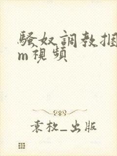 骚奴调教捆绑sm视频封面