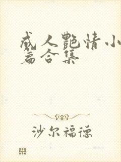 成人艳情小说短篇合集