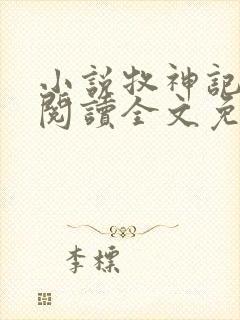 小说牧神记在线阅读全文免费