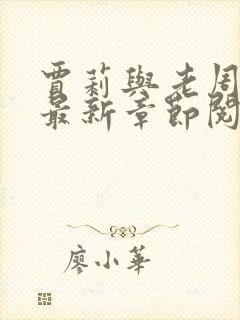 贾莉与老周小说最新章节阅读免费版