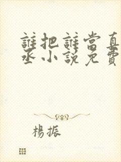 谁把谁当真水千丞小说免费阅读