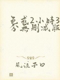 色戒2小时38分无删减版在线