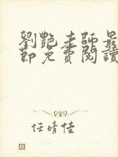 刘艳老师最新章节免费阅读