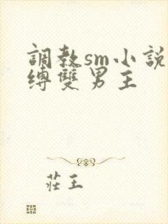 调教sm小说束缚双男主