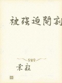 被强迫阉割小说