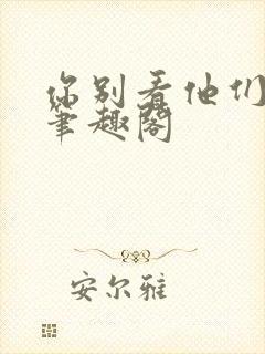 你别看他们小说笔趣阁封面