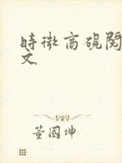 时微商砚阅读全文