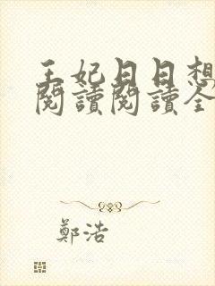 王妃日日想和离阅读阅读全文