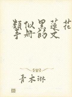 类似黑莲花攻略手册的文