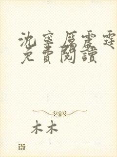 沈宁厉震霆小说免费阅读封面