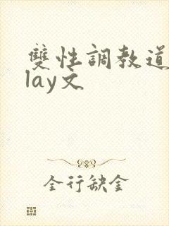 双性调教道具play文