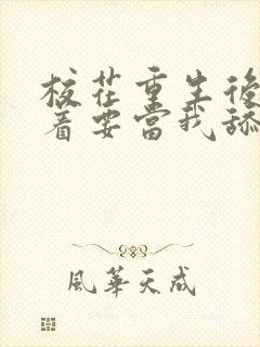 校花重生后,哭着要当我舔狗小说封面