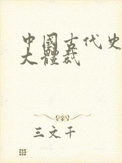 中国古代史书四大体裁