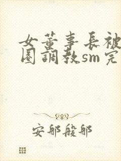 女董事长被戴项圈调教sm完美