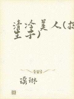 清冷美人(总受生子)封面