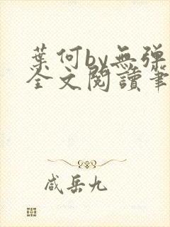 叶何by无弹窗全文阅读笔趣阁