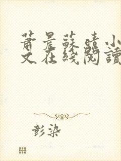 萧晨苏晴小说全文在线阅读