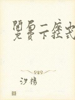 开局一座山漫画免费下拉式六漫画