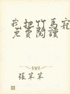 我把竹马宠坏了免费阅读