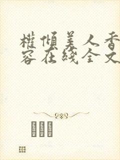 权倾美人香徐有容在线全文阅读