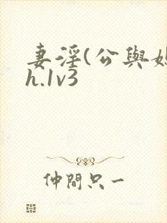 妻淫(公与媳高h.1v3