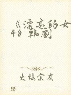 《漂亮的女邻居4》韩剧