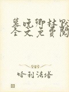 慕晚卿林默小说全文免费阅读