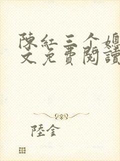陈红三个媳妇全文免费阅读41集