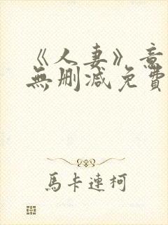 《人妻》意大利无删减免费看