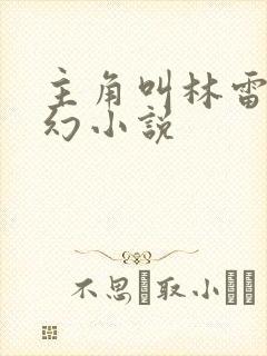 主角叫林雷的玄幻小说