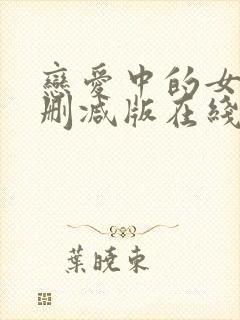 恋爱中的女人未删减版在线观看