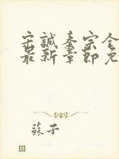 宋诚秦宗全小说最新章节免费阅读