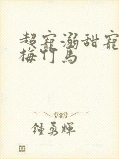 超宠溺甜宠文青梅竹马