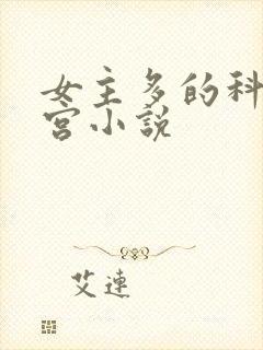 女主多的科幻后宫小说