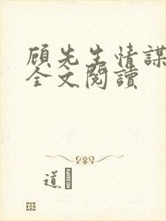 顾先生情谋已久全文阅读