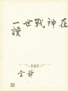一世战神在线阅读