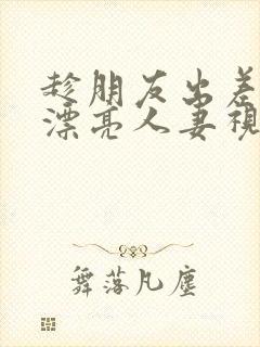 趁朋友出差征服漂亮人妻视频封面