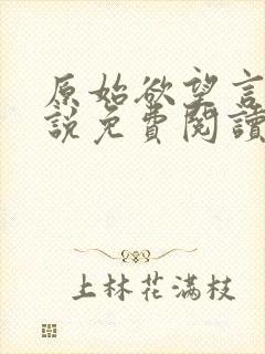 原始欲望言情小说免费阅读全文