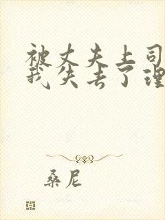 被丈夫上司侵犯我失去了理智