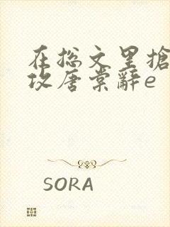 在总文里抢主角攻唐棠辞e