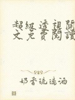 超级透视关毅全文免费阅读笔趣阁