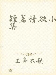 短篇情欲小说合集