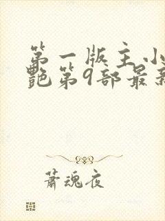 第一版主小说刘艳第9部最新章节