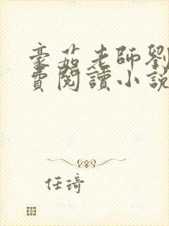 豪茹老师刘艳免费阅读小说