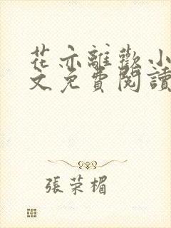 花亦离欢小说全文免费阅读