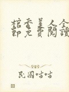 棺香美人全部章节免费阅读