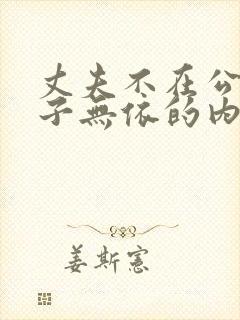 丈夫不在公迫妻子无依的内心情感