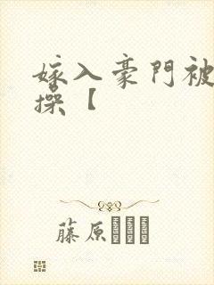 嫁入豪门被全家操【